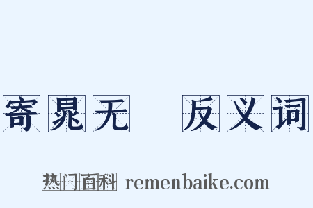 寄晁无斁反义词是什么意思的图片